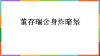 小学语文统编版（2024）六年级下册董存瑞舍身炸暗堡课前预习课件ppt