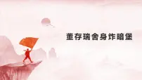 小学语文统编版（2024）六年级下册董存瑞舍身炸暗堡说课ppt课件