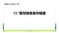 小学语文统编版（2024）六年级下册董存瑞舍身炸暗堡教课ppt课件