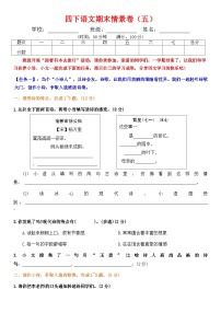 四下语文期末情景卷（五）+答案