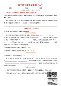 四下语文期末情景卷（六）+答案