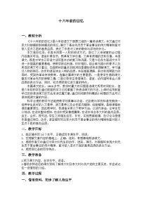 小学语文统编版（2024）六年级下册十六年前的回忆教学设计及反思