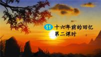小学语文统编版（2024）六年级下册十六年前的回忆示范课课件ppt