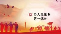 小学语文统编版（2024）六年级下册为人民服务背景图课件ppt