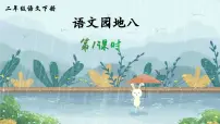小学语文统编版（2024）二年级下册课文7语文园地八评课ppt课件