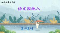 小学语文统编版（2024）二年级下册语文园地八图片课件ppt