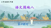 小学语文统编版（2024）二年级下册语文园地八图片课件ppt