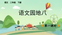 统编版（2024）二年级下册课文7语文园地八教课ppt课件