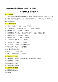小升初文言文专题1 理解文章的主要内容（题型分析+方法技巧+考点训练）2025小升初语文专项 统编版