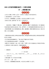 小升初文言文专题7 人物形象分析（题型分析+方法技巧+考点训练）2025小升初语文专项 统编