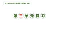 四年级语文下册 第三单元（复习课件）-2024-2025学年四年级语文下学期期中复习讲练测（统编版）