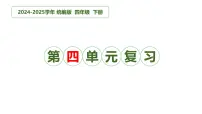 四年级语文下册 第四单元（复习课件）-2024-2025学年四年级语文下学期期中复习讲练测（统编版）