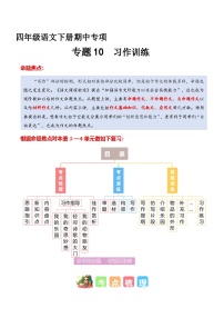 四年级语文下册期中复习 专题 10习作训练（专项训练）2024-2025学年下学期（统编版）