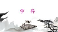 语文六年级下册第五单元14 文言文二则学弈教学演示课件ppt