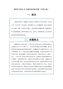 专题05古诗文和日积月累 期中重点知识讲解与练习-2024-2025学年语文六年级下册 统编版