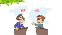 语文六年级下册口语交际：辩论背景图ppt课件