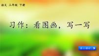 三年级下册习作：看图画，写一写教课内容ppt课件