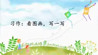 小学语文习作：看图画，写一写课文ppt课件