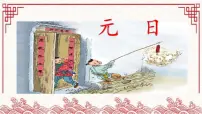 统编版（2024）三年级下册元日图文课件ppt