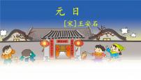语文三年级下册元日课文内容课件ppt