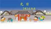 语文三年级下册元日课文内容课件ppt