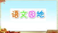小学语文统编版（2024）三年级下册语文园地课前预习ppt课件
