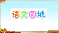 小学语文统编版（2024）三年级下册语文园地课前预习ppt课件