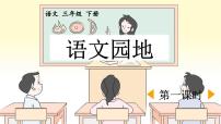 语文三年级下册第二单元语文园地课堂教学课件ppt