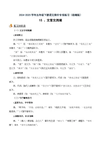 五年级下册语文期中备考15 文言文阅读（知识梳理+专项练习+参考答案）2024-2025 统编版