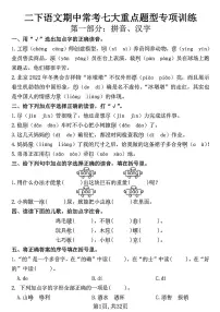 二下语文期中常考七大重点题型专项训练（含答案32页）(2)(1)