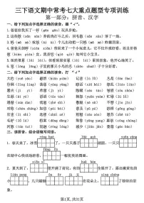 三下语文期中常考七大重点题型专项训练（含答案31页）(2)(1)