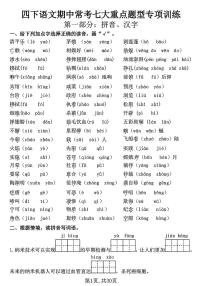 四下语文期中常考七大重点题型专项训练 (含答案30页）(2)(1)