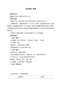 小学语文统编版（2024）三年级下册赵州桥教学设计