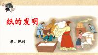 小学语文统编版（2024）三年级下册纸的发明课堂教学课件ppt