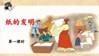 小学统编版（2024）纸的发明教学ppt课件