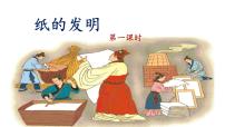 小学语文统编版（2024）三年级下册纸的发明课堂教学ppt课件