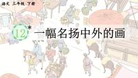 小学语文统编版（2024）三年级下册一幅名扬中外的画图文课件ppt