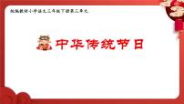 统编版（2024）三年级下册综合性学习：中华传统节日教学课件ppt