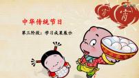 小学第三单元综合性学习：中华传统节日背景图ppt课件