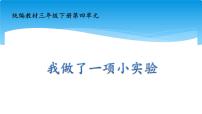 语文统编版（2024）习作：我做了一项小实验课堂教学ppt课件
