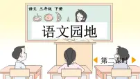 小学统编版（2024）第四单元语文园地课堂教学ppt课件