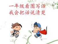 部编版小学语文一下看图写话ppt课件1