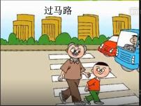 部编版小学语文一下看图写话ppt课件3过马路