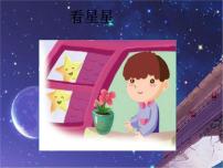 部编版小学语文一下看图写话ppt课件5看星星