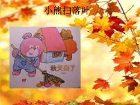 部编版小学语文一下看图写话ppt课件6小熊扫落叶