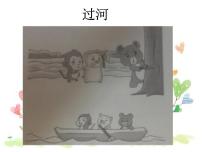 部编版小学语文一下看图写话ppt课件9过河