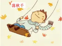 部编版小学语文一下看图写话ppt课件10荡秋千