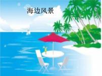 部编版小学语文一下看图写话ppt课件11海边风景