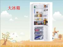 部编版小学语文一下看图写话ppt课件15大冰箱