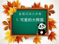 部编版小学语文一下看图写话ppt课件16可爱的大熊猫